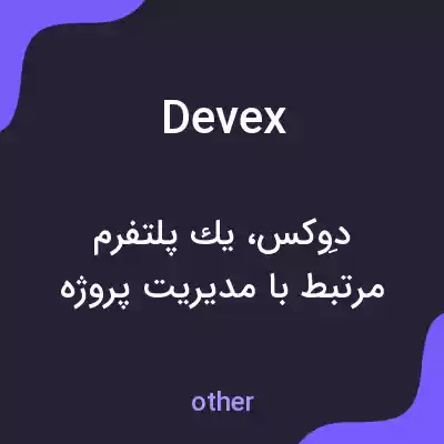 معنی devex به فارسی معنی devex به فارسی