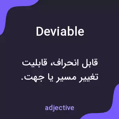 معنی deviable به فارسی معنی deviable به فارسی