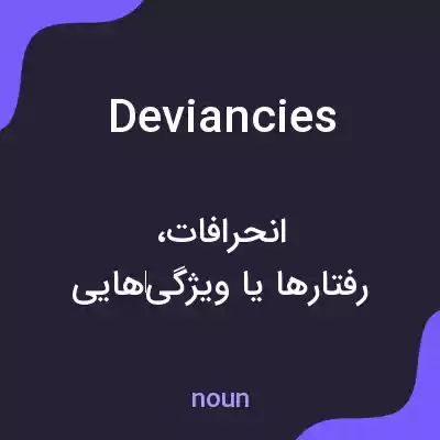 معنی deviancies به فارسی معنی deviancies به فارسی