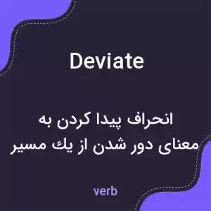 معنی deviate به فارسی معنی deviate به فارسی