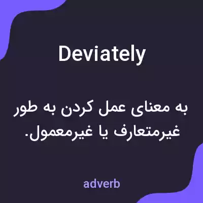 معنی deviately به فارسی معنی deviately به فارسی