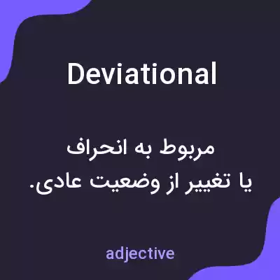 معنی deviational به فارسی معنی deviational به فارسی