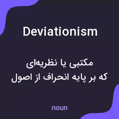 معنی deviationism به فارسی معنی deviationism به فارسی