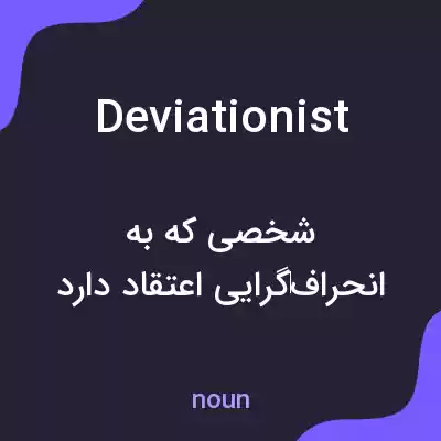 معنی deviationist به فارسی معنی deviationist به فارسی