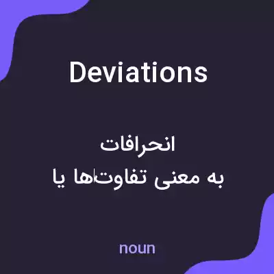 معنی deviations به فارسی معنی deviations به فارسی