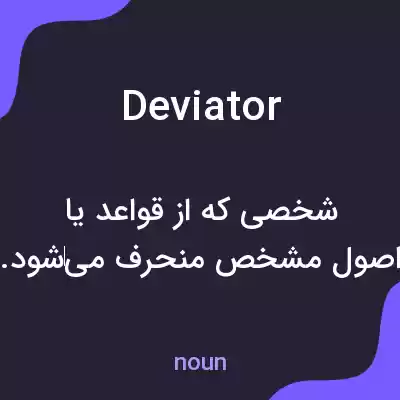 معنی deviator به فارسی معنی deviator به فارسی