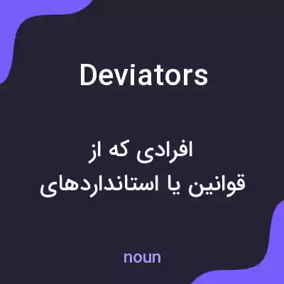 معنی deviators به فارسی معنی deviators به فارسی