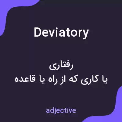 معنی deviatory به فارسی
