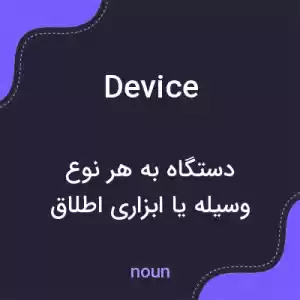 معنی device به فارسی معنی device به فارسی