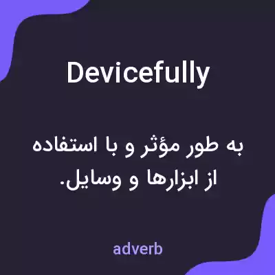 معنی devicefully به فارسی معنی devicefully به فارسی