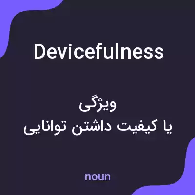 معنی devicefulness به فارسی معنی devicefulness به فارسی