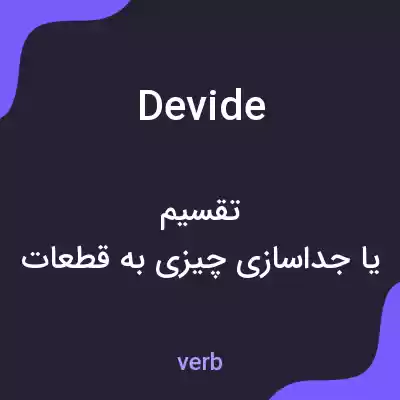 معنی devide به فارسی معنی devide به فارسی