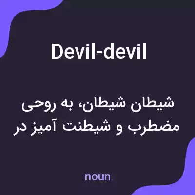 معنی devil-devil به فارسی معنی devil-devil به فارسی