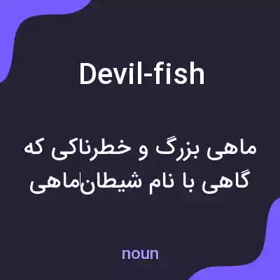 معنی devil-fish به فارسی معنی devil-fish به فارسی
