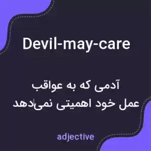 معنی devil-may-care به فارسی معنی devil-may-care به فارسی