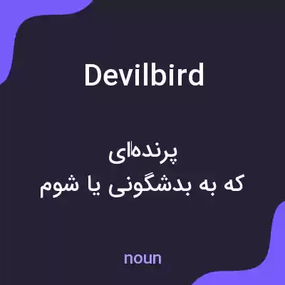معنی devilbird به فارسی معنی devilbird به فارسی