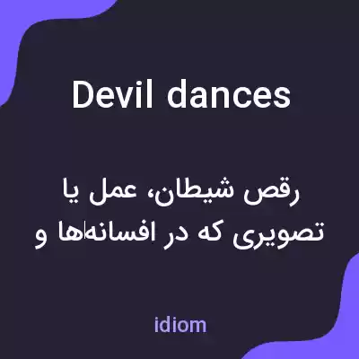 معنی devil dances به فارسی معنی devil dances به فارسی