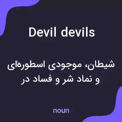 معنی devil devils به فارسی