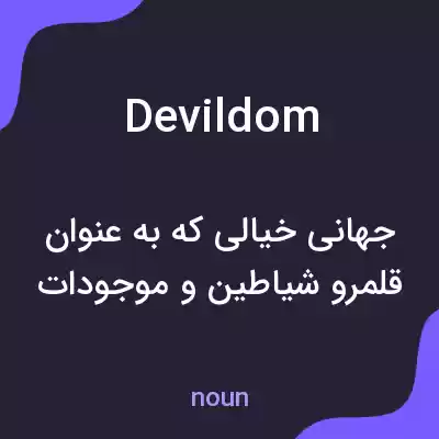 معنی devildom به فارسی معنی devildom به فارسی