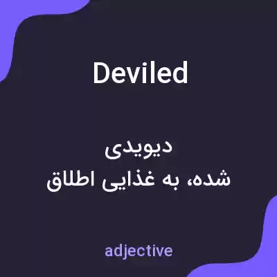 معنی deviled به فارسی معنی deviled به فارسی