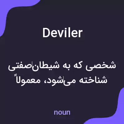 معنی deviler به فارسی معنی deviler به فارسی