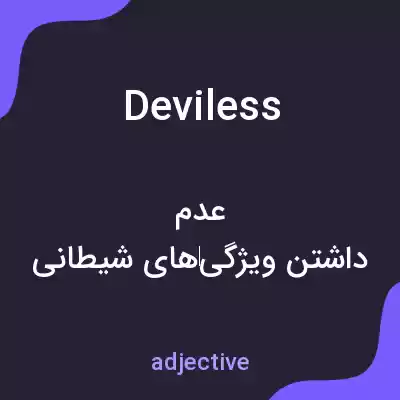 معنی deviless به فارسی معنی deviless به فارسی