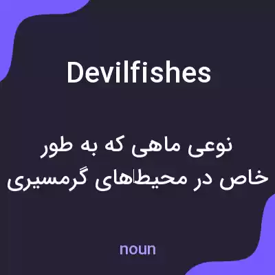 معنی devilfishes به فارسی معنی devilfishes به فارسی