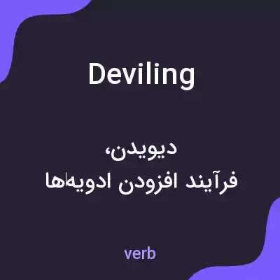 معنی deviling به فارسی معنی deviling به فارسی