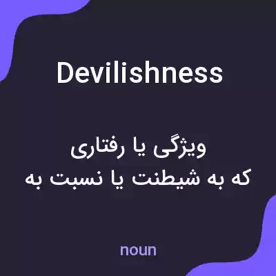 معنی devilishness به فارسی معنی devilishness به فارسی