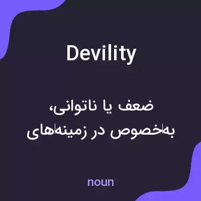 معنی devility به فارسی معنی devility به فارسی