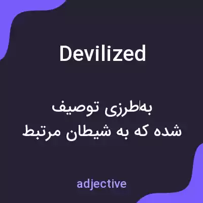 معنی devilized به فارسی معنی devilized به فارسی