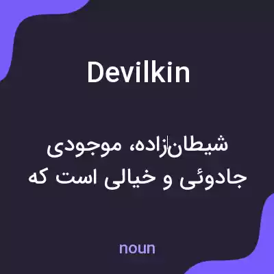 معنی devilkin به فارسی معنی devilkin به فارسی