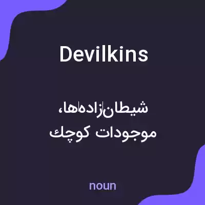 معنی devilkins به فارسی معنی devilkins به فارسی