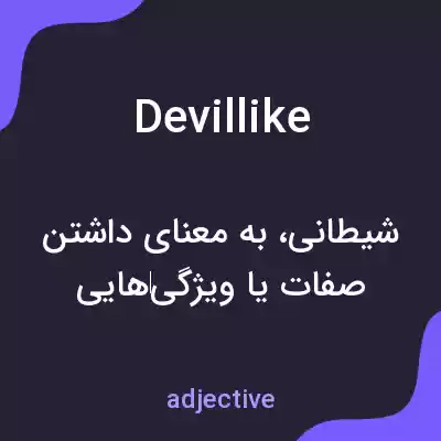 معنی devillike به فارسی معنی devillike به فارسی
