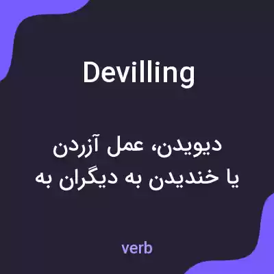 معنی devilling به فارسی معنی devilling به فارسی