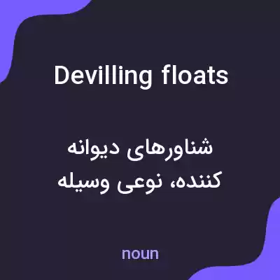 معنی devilling floats به فارسی