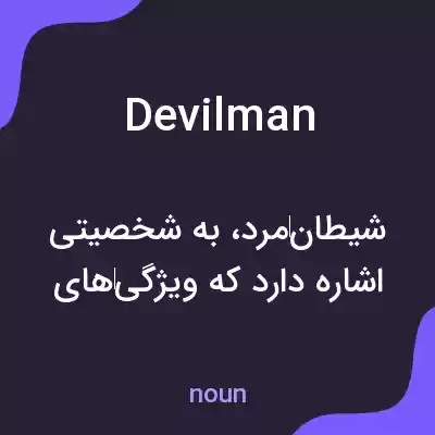 معنی devilman به فارسی
