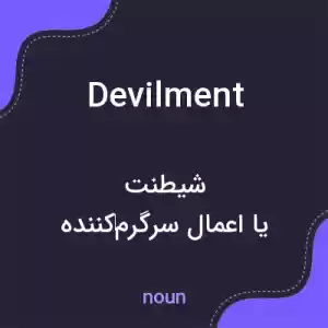 معنی devilment به فارسی معنی devilment به فارسی
