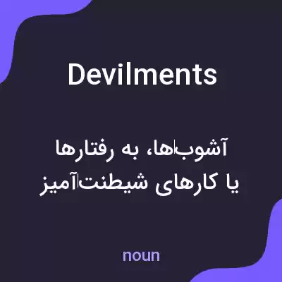 معنی devilments به فارسی معنی devilments به فارسی