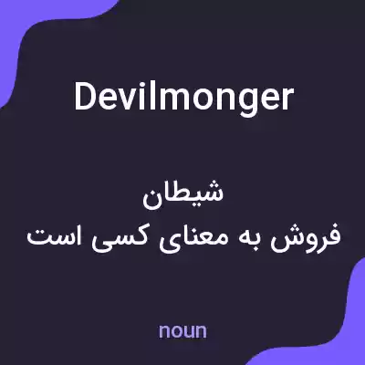 معنی devilmonger به فارسی معنی devilmonger به فارسی