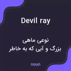 معنی devil ray به فارسی معنی devil ray به فارسی