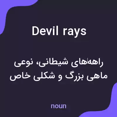 معنی devil rays به فارسی معنی devil rays به فارسی
