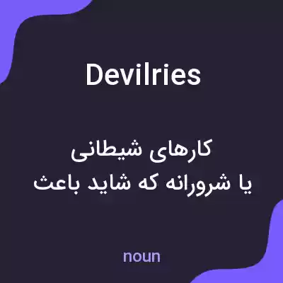 معنی devilries به فارسی معنی devilries به فارسی