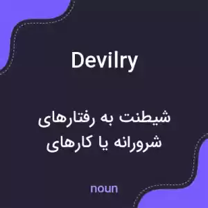 معنی devilry به فارسی معنی devilry به فارسی