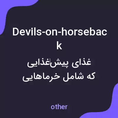 معنی devils-on-horseback به فارسی معنی devils-on-horseback به فارسی
