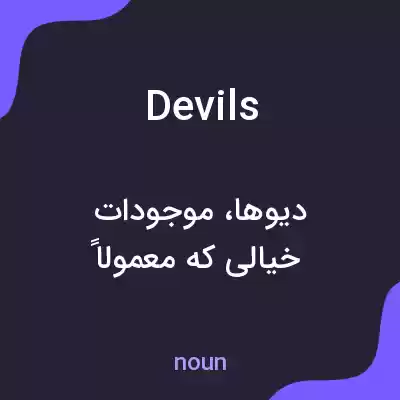 معنی devils به فارسی معنی devils به فارسی