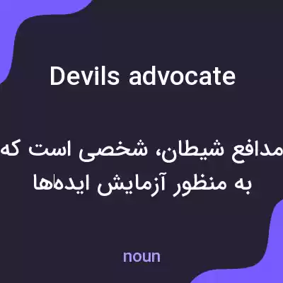معنی devils advocate به فارسی معنی devils advocate به فارسی
