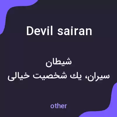 معنی devil sairan به فارسی معنی devil sairan به فارسی