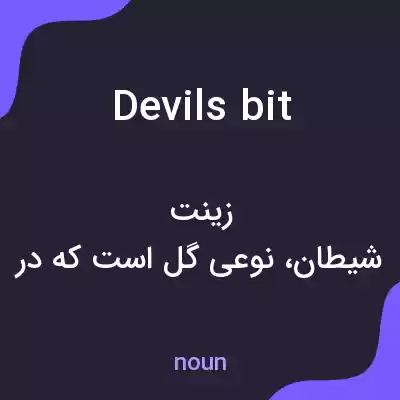 معنی devils bit به فارسی معنی devils bit به فارسی