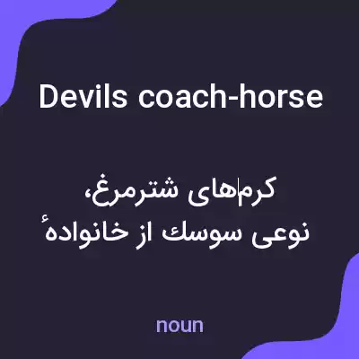 معنی devils coach-horse به فارسی معنی devils coach-horse به فارسی